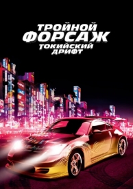 Тройной форсаж: Токийский дрифт (2006)