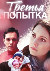 Третья попытка (2013)