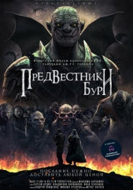 Предвестники бури (2023)