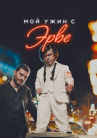 Мой ужин с Эрве (2018)