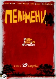 Пельмени (2013)