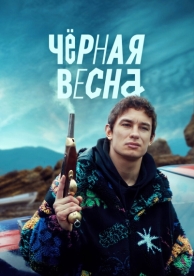 Чёрная весна (1 сезон)