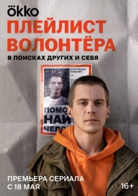 Плейлист волонтёра (1 сезон)