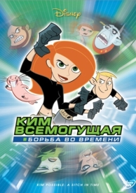 Ким Всемогущая: Борьба во времени (2003)