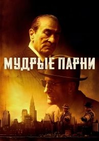 Мудрые парни (2025)