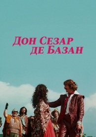 Дон Сезар де Базан (1989)