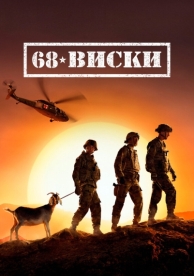 68 Виски (1 сезон)