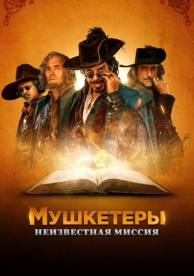 Мушкетеры. Неизвестная миссия (2018)