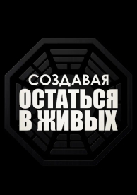 Создавая «Остаться в живых» (2024)