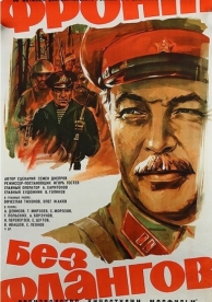 Фронт без флангов (1974)