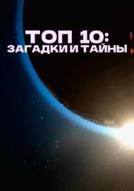 Топ 10: Загадки и тайны (1 сезон)