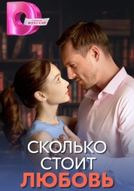 Сколько стоит любовь (1 сезон)