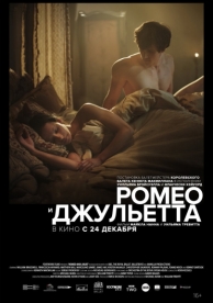 Ромео и Джульетта (2019)