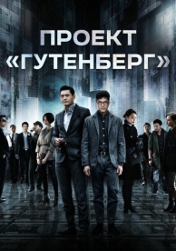 Проект «Гутенберг» (2018)