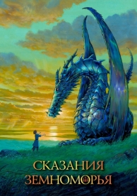 Сказания Земноморья (2006)