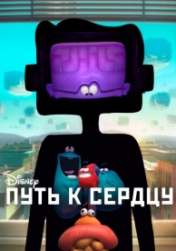 Путь к сердцу (2016)