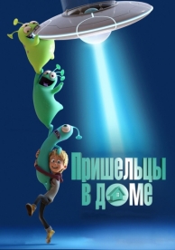 Пришельцы в доме (2018)