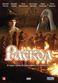 Раскол (1 сезон)