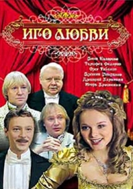 Иго любви (1 сезон)