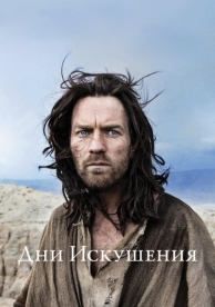 Дни Искушения (2015)