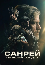 Санрей: Павший солдат (2024)