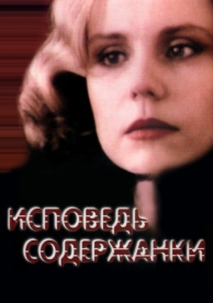 Исповедь содержанки (1992)