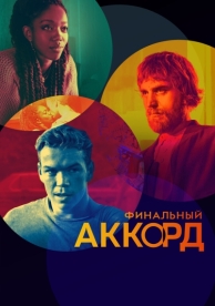 Финальный аккорд (2021)