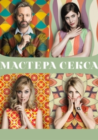 Мастера секса (4 сезон)