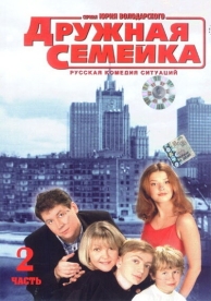 Дружная семейка (1 сезон)