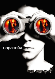 Паранойя (2007)