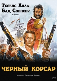 Чёрный корсар (1971)