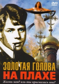 Золотая голова на плахе (2004)