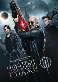 Ночные стражи (2016)