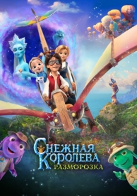 Снежная королева: Разморозка (2022)