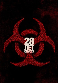 28 лет спустя (2025)