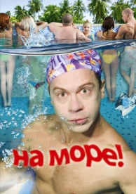 На море! (2008)