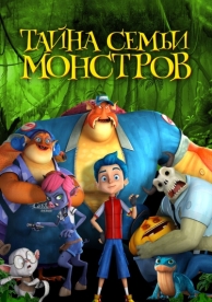 Тайна семьи монстров (2017)