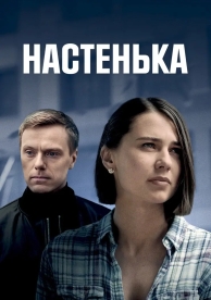 Настенька (3 сезон)