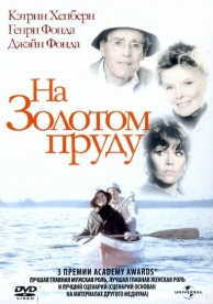 На Золотом пруду (1981)