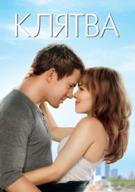 Клятва (2012)