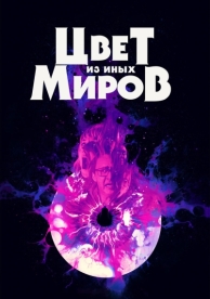 Цвет из иных миров (2019)