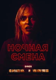 Ночная смена (2024)