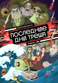 Последние дни треша (1 сезон)