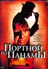 Портной из Панамы (2001)