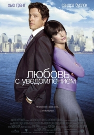 Любовь с уведомлением (2002)