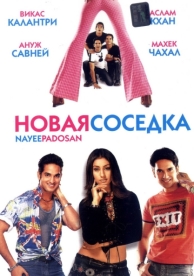 Новая соседка (2003)