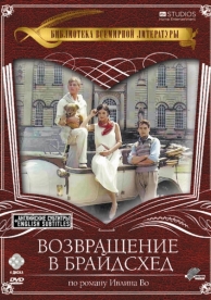 Возвращение в Брайдсхед (1 сезон)