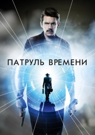 Патруль времени (2013)