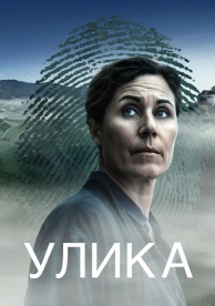 Улика (1 сезон)