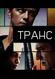 Транс (2013)